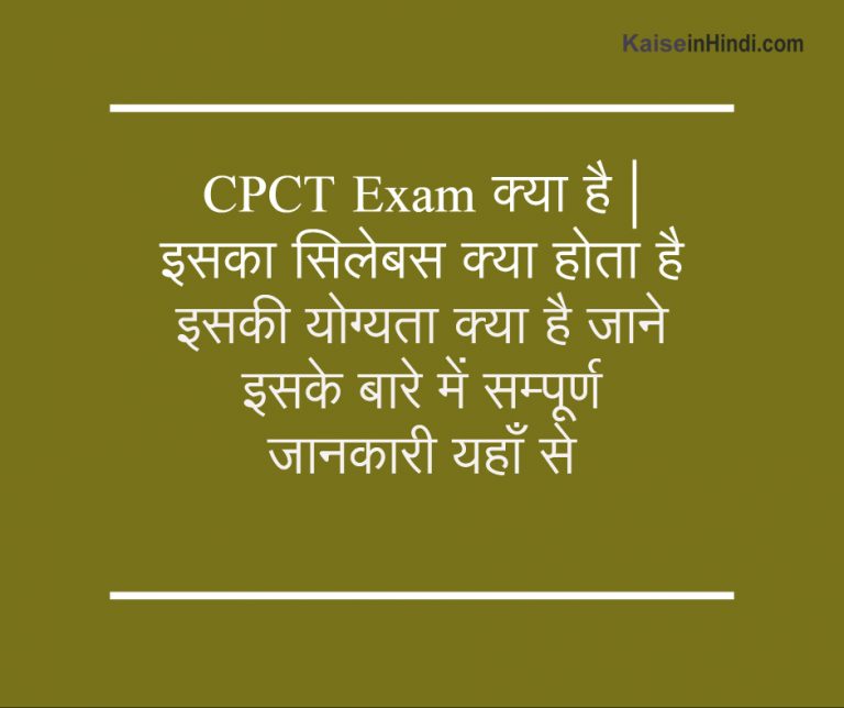 CPCT Exam क्या है | सिलेबस | योग्यता | पूरी जानकारी यहाँ जाने