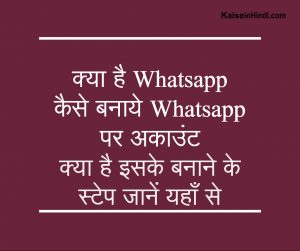व्हाट्सप्प (Whatsapp) पर अकाउंट कैसे बनाये