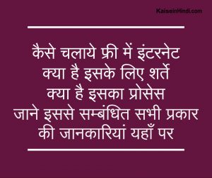 फ्री इन्टरनेट (Free internet) कैसे चलाये ? जानें यहाँ विस्तार से