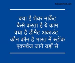 शेयर मार्केट क्या है ये कैसे काम करता है