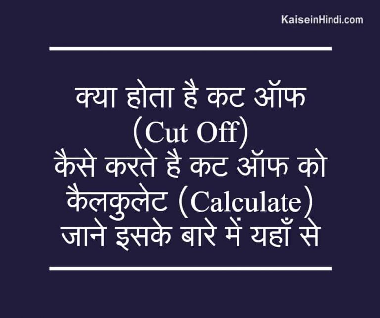 कट ऑफ (Cut Off) क्या होता है इसे कैसे कैलकुलेट (Calculate) करते है