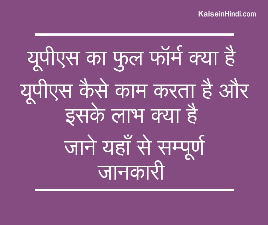 UPS Ka Full Form Kya Hota Hai, यूपीएस कैसे काम करता है