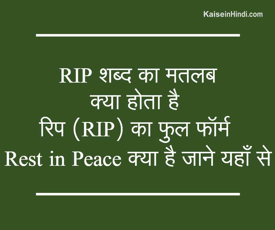 Rip Ka Kya Matlab Hota Hai र प Rip क फ ल फ र म ह द म