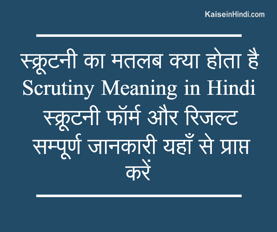 स क र टन क मतलब क य ह त ह Scrutiny Meaning In Hindi