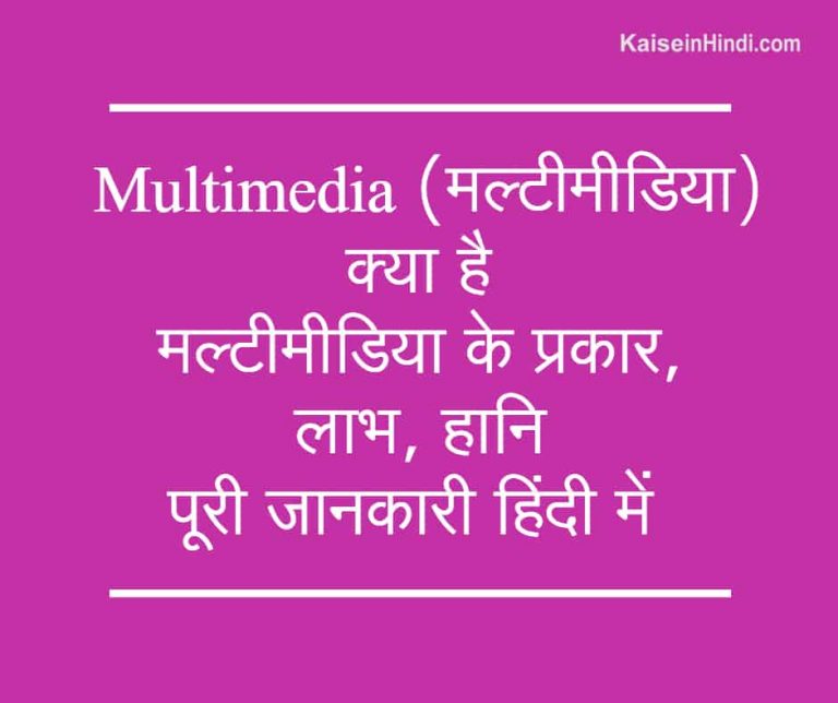 Multimedia (मल्टीमीडिया) क्या है मल्टीमीडिया के प्रकार लाभ हानि पूरी जानकारी हिंदी में Multimedia (मल्टीमीडिया) क्या है मल्टीमीडिया के प्रकार लाभ हानि पूरी जानकारी हिंदी में