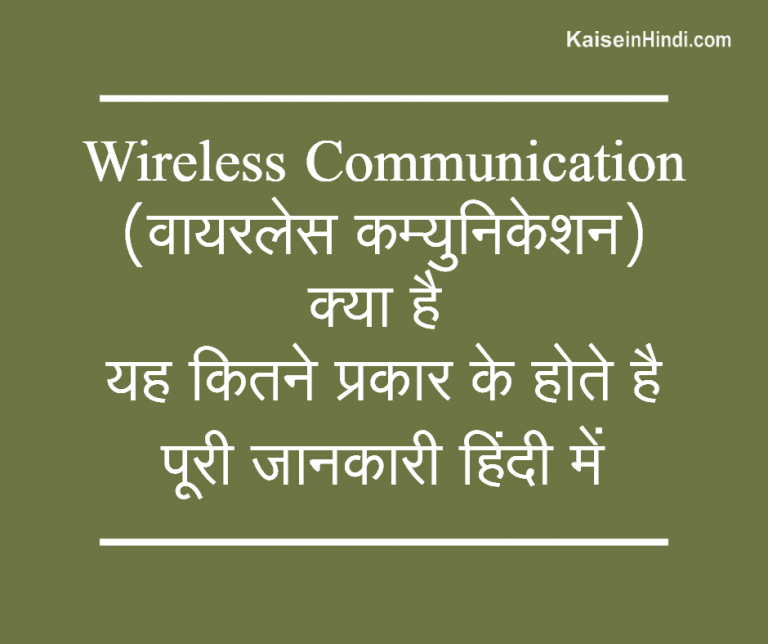 Wireless Communication (वायरलेस कम्युनिकेशन) क्या है यह कितने प्रकार