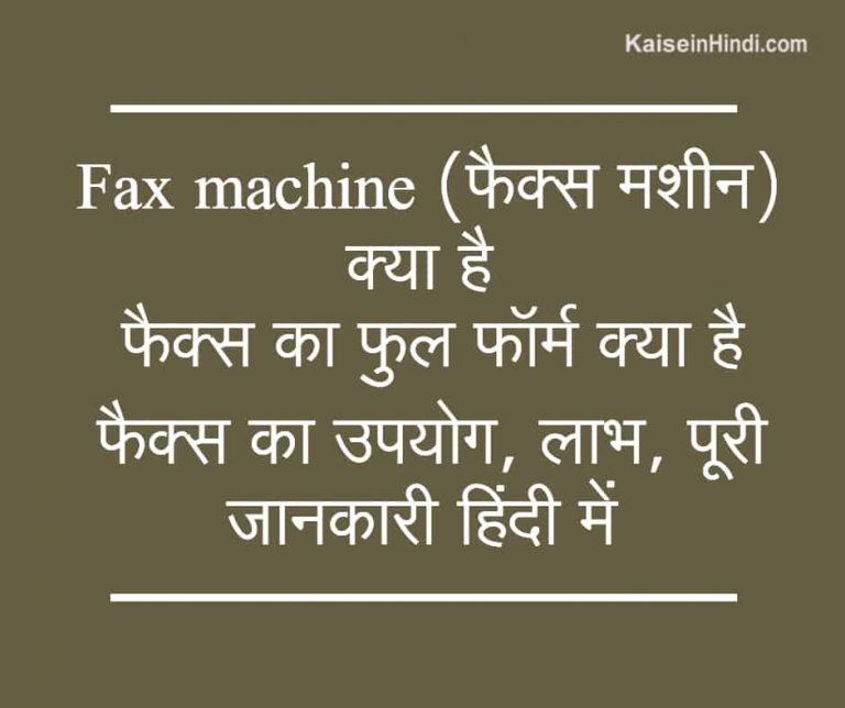 Fax machine (फैक्स मशीन) क्या है फैक्स का फुल फॉर्म क्या है फैक्स