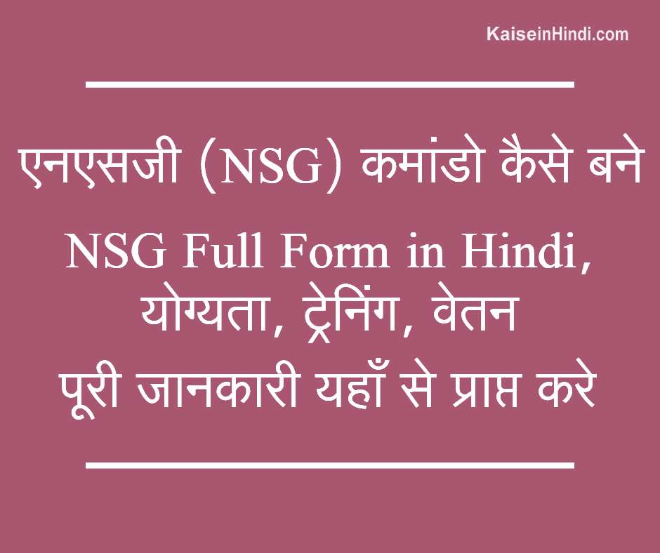 NSG Full Form in Hindi | à¤¨à¤¸à¤— (NSG) à¤•à¤®à¤¾à¤‚à¤¡à¥‹ à¤•à¥ˆà¤¸à¥‡ à¤¬à¤¨à¥‡ | à¤¯à¥‹à¤—à¥à¤¯à¤¤à¤¾ | à¤Ÿà¥à¤°à¥‡à¤¨à¤¿à¤‚à¤— ...