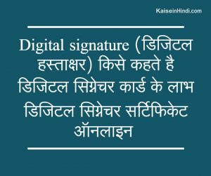 डिजिटल हस्ताक्षर (Digital Signature) किसे कहते है?