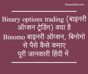Binary Options Trading (बाइनरी ऑप्शन ट्रेडिंग) क्या है?