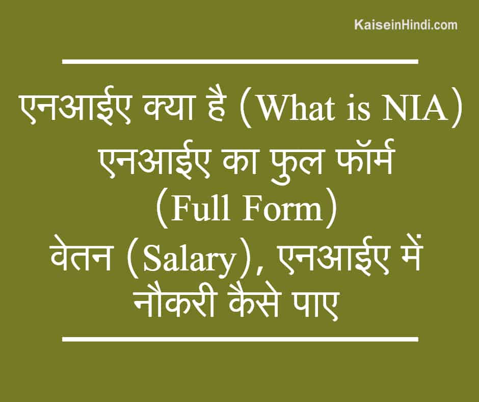 एनआईए (NIA) क्या है | एनआईए का फुल फॉर्म | वेतन | एनआईए में नौकरी कैसे पाए