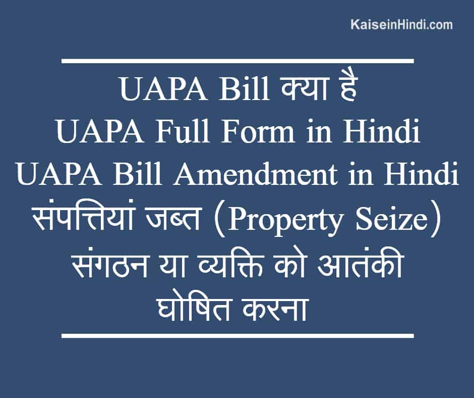 uapa-bill-uapa-full-form-in-hindi-uapa-bill-amendment-in-hindi