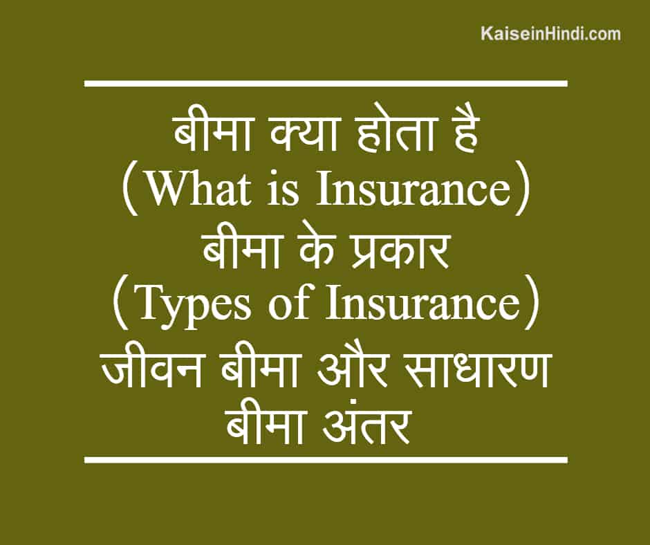 बीमा क्या होता है | बीमा के प्रकार | जीवन बीमा और साधारण बीमा में क्या ...