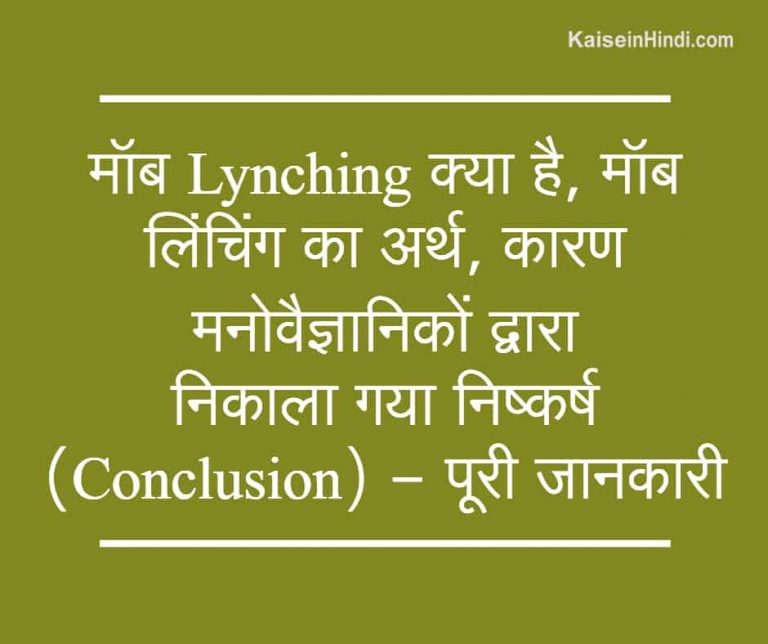 मॉब Lynching क्या है | मॉब लिंचिंग का अर्थ | मॉब लिंचिंग के कारण - पूरी