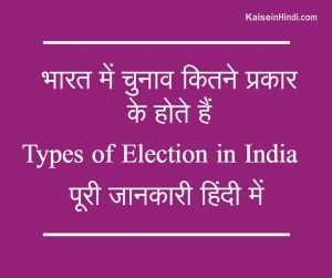 भारत में चुनाव कितने प्रकार के होते हैं?