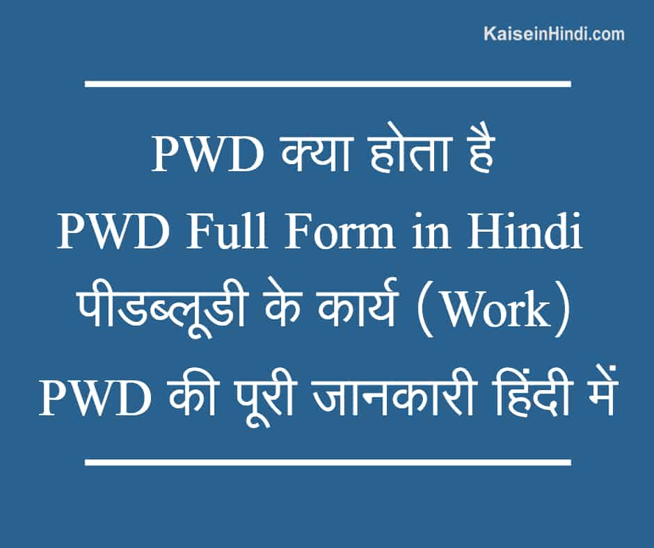 pwd-pwd-full-form-in-hindi-pwd