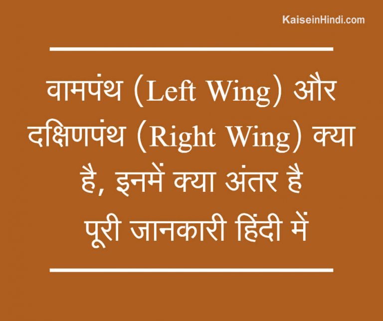 वामपंथ (Left Wing) और दक्षिणपंथ (Right Wing) क्या है इनमे क्या अंतर है