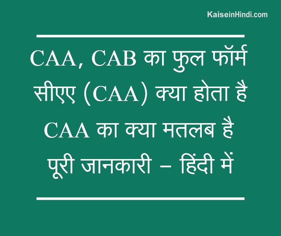 CAA, CAB Full Form in Hindi | CAA Kya hai | CAA à¤•à¤¾ à¤•à¥à¤¯à¤¾ à¤®à¤¤à¤²à¤¬ à¤¹à¥ˆ