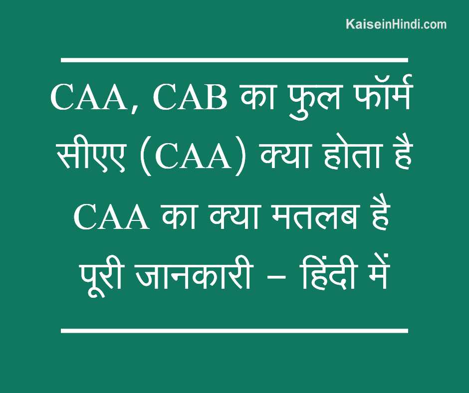 caa-cab-full-form-in-hindi-caa-kya-hai-caa