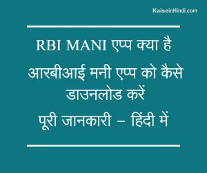 RBI MANI एप्प क्या है           
