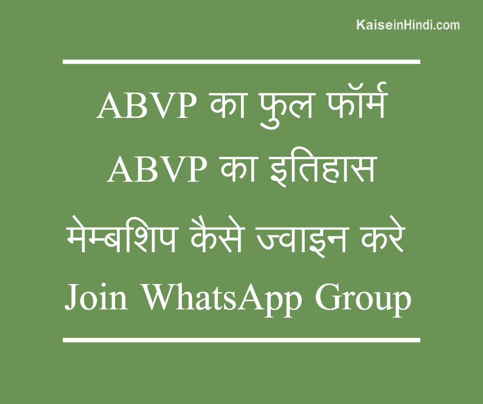 à¤à¤¬à¥€à¤µà¥€à¤ªà¥€ (ABVP) à¤•à¤¾ à¤«à¥à¤² à¤«à¥‰à¤°à¥à¤® | Join ABVP Online | WhatsApp Group Link