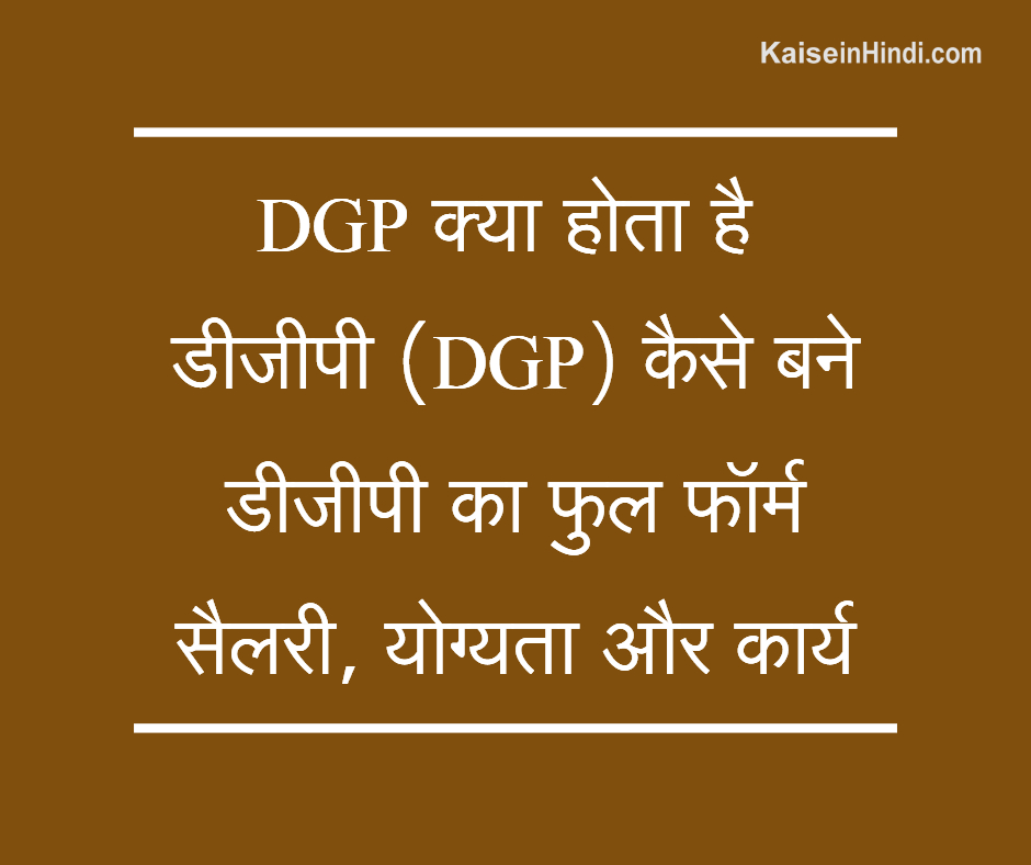 DGP क्या होता है | डीजीपी कैसे बने | सैलरी | योग्यता | डीजीपी का फुल फॉर्म  | कार्य