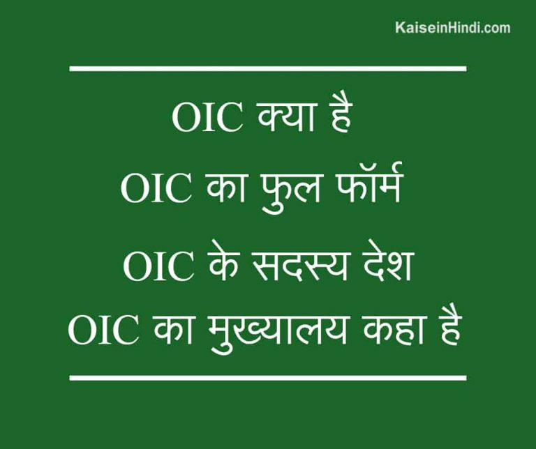 oic-ka-full-form-in-hindi-oic