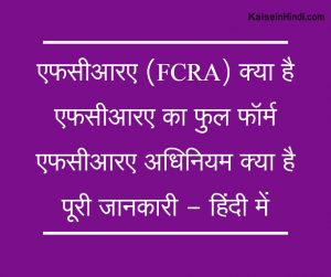 एफसीआरए (FCRA) क्या है