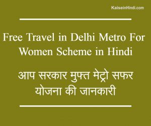 Free Travel in Delhi Metro For Women Scheme in Hindi