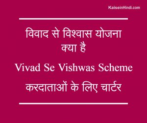 विवाद से विश्वास योजना क्या है