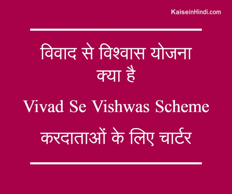 विवाद से विश्वास योजना क्या है | Vivad Se Vishwas Scheme In Hindi