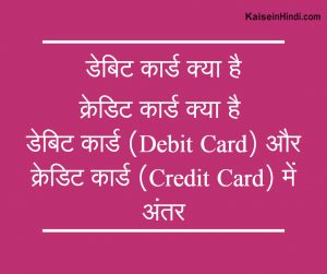 डेबिट कार्ड (Debit Card) और क्रेडिट कार्ड (Credit Card) में क्या अंतर है