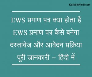 EWS प्रमाण पत्र क्या होता है