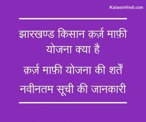 झारखण्ड किसान क़र्ज़ माफ़ी योजना