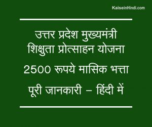 उत्तर प्रदेश मुख्यमंत्री शिक्षुता (अप्रेंटिस) प्रोत्साहन योजना