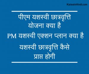 पीएम यशस्वी छात्रवृत्ति योजना क्या है