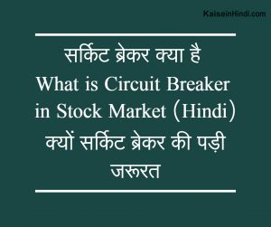 सर्किट ब्रेकर क्या है