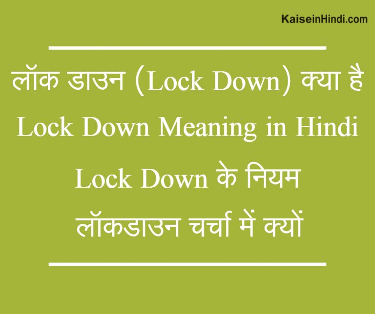 lock-down-lock-down-meaning-in-hindi