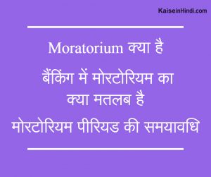 Moratorium क्या है