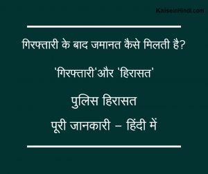 गिरफ्तारी के बाद जमानत कैसे मिलती है?